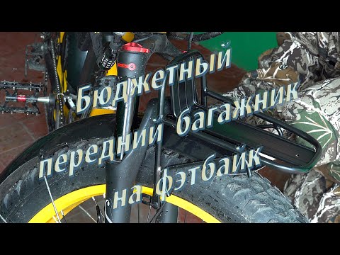 Видео: Бюджетный передний багажник на фэтбайк