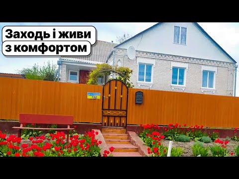 Видео: Все готове! Гарний добротний будинок з доглянутим подвір'ям за доступною ціною