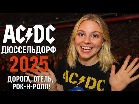 Видео: AC/DC как выжить на концерте  и кайфануть по полной | 2025 | Германия - Дюссельдорф