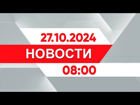 Видео: Выпуск новостей 08:00 от 27.10.2024