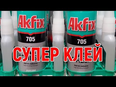 Видео: Клей с активатором для экспресс склеивания Akfix 705.  Обзор, инструкция, мой отзыв .