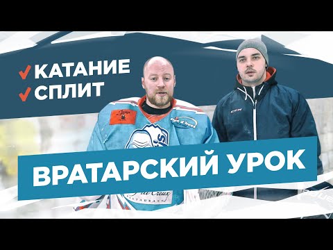 Видео: Упражнения для вратаря - катание и сплит | Тренировки хоккейных вратарей