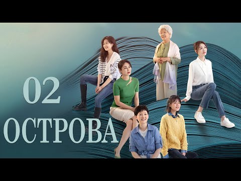 Видео: Острова 2 серия (русская озвучка) дорама Islands