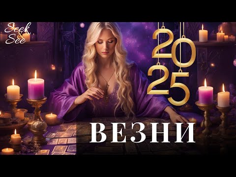Видео: 🧚2025 Годишен Хороскоп Зодия Везни!