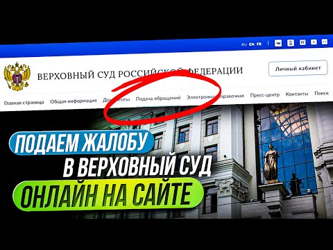 Видео: Подача кассационной жалобы в Верховный суд РФ