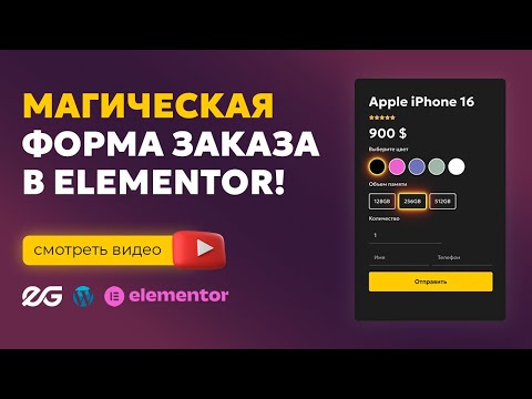 Видео: 💥 Ты даже не представляешь, что может эта форма в Elementor!