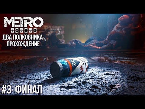 Видео: METRO Exodus. Два полковника PS5 прохождение #3 Финал