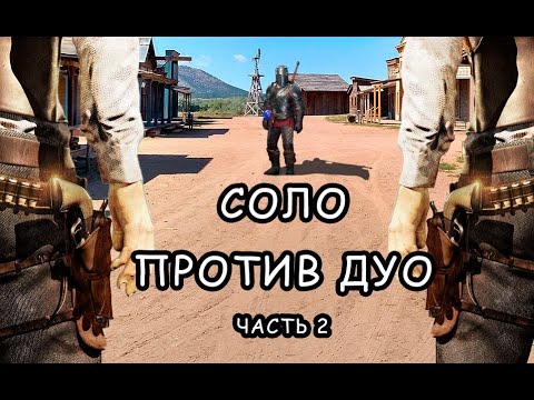 Видео: Чернокнижник-камикадзе или соло против дуо в Dark and Darker ч. 2!