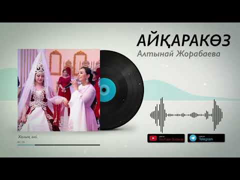 Видео: Алтынай Жорабаева - Айқаракөз [жаңа ән] 2022 / Аудио