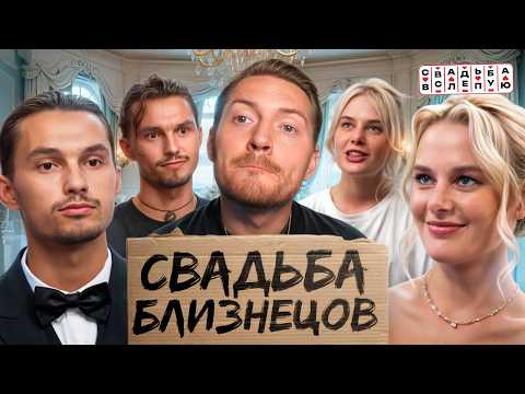 Видео: Свадьбы вслепую -  Близнецы меняются на свидании