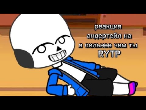 Видео: Реакция андертейл на я сильнее чем ты RYTP.