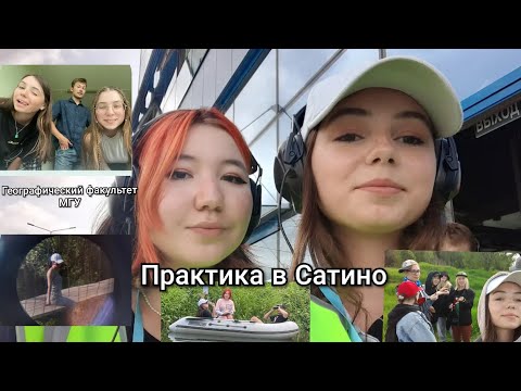 Видео: Общегеографическая практика в Сатино 🌎 МГУ