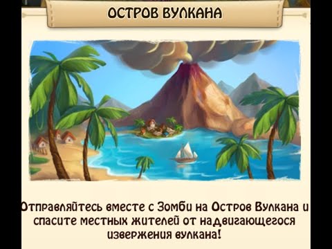 Видео: Остров Вулкана Зомби ферма андроид   ZOMBIE CASTAWAYS