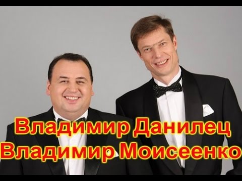 Видео: Владимир Данилец и Владимир Моисеенко - 3