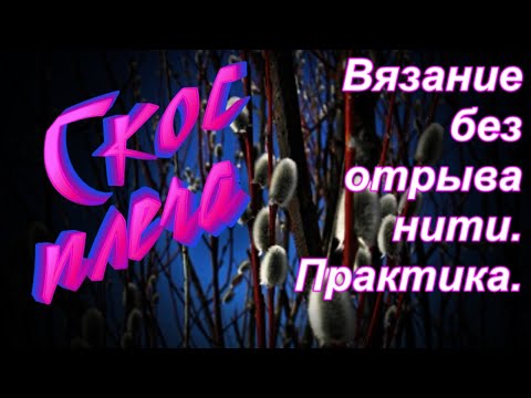 Видео: Попетельный МК. Скос плеча в вязании. Алена Никифорова
