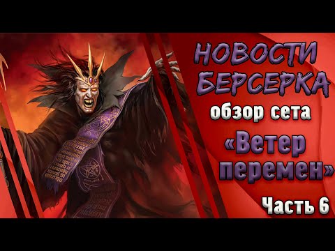 Видео: Берсерк. Герои. Обзор карт сета "Ветер перемен". Часть 6. Нейтралы и мультистихийные карты.