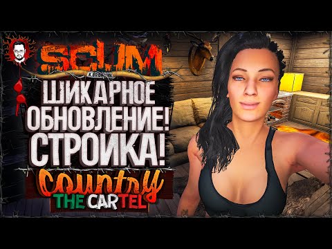 Видео: ЛУЧШЕЕ ОБНОВЛЕНИЕ И DLC? СТРОЙКА БАЗЫ НА СТРИМЕ ➤ COUNTRY LIFE CARTEL #6 ➤ SCUM 1.0 / СКАМ 2025
