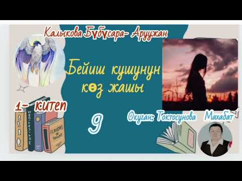 Видео: Калыкова Бүбүсара - Аруужан  Бейиш кушунун көз жашы  1 -китеп 9- бөлүм