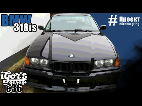 Видео: BMW E36 318is 140 PS   #бэха #бмве36 #bmw