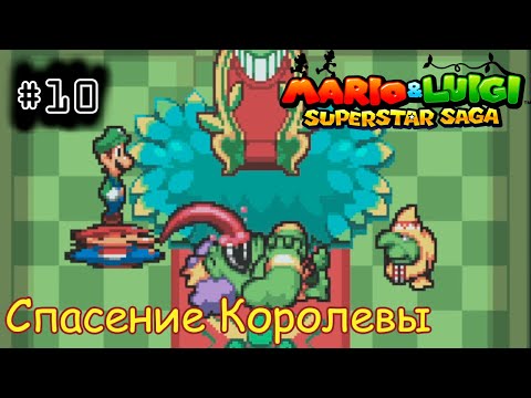 Видео: [episode #10] Mario & Luigi: Superstar Saga - Спасение Бобовой Королевы [GBA(RUS)]