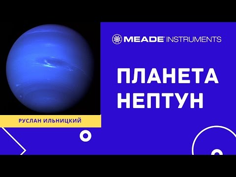 Видео: Планета Нептун