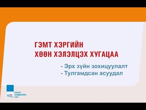 Видео: Видео хичээл - Эрүүгийн эрх зүй 1: Гэмт хэргийн хөөн хэлэлцэх хугацаа