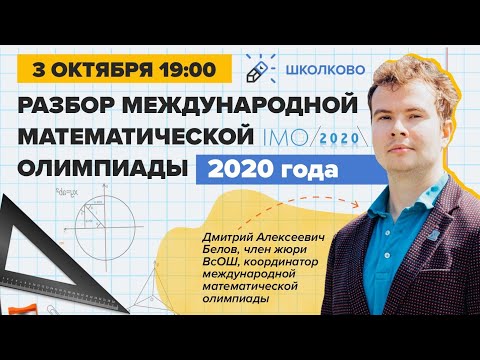 Видео: Разбор Международной математической олимпиады IMO-2020. День 1. Продолжение в Воскресенье, 4.10