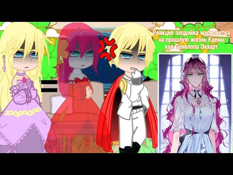 Видео: Реакция "Злодейка марионетка" на прошлую жизнь Каены как Пенелопа Экхарт