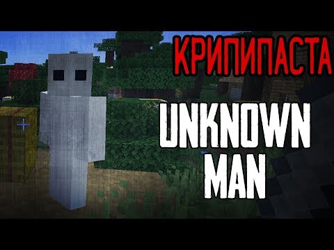 Видео: Minecraft КРИПИПАСТА: Unknown Man