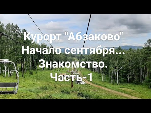Видео: Курорт Абзаково.Начало сентября.Знакомство.Часть 1