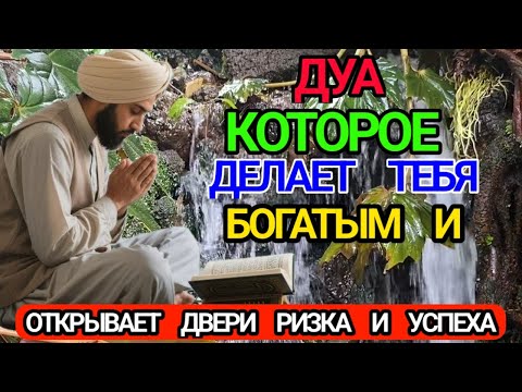 Видео: 🤲ДУА, КОТОРОЕ ОТКРЫВАЕТ ДВЕРИ БОГАТСТВА, ИЗОБИЛИЯ РИЗКА И БЕСКОНЕЧНОГО УСПЕХА 💗💗 16 сентября 2025 💗💗