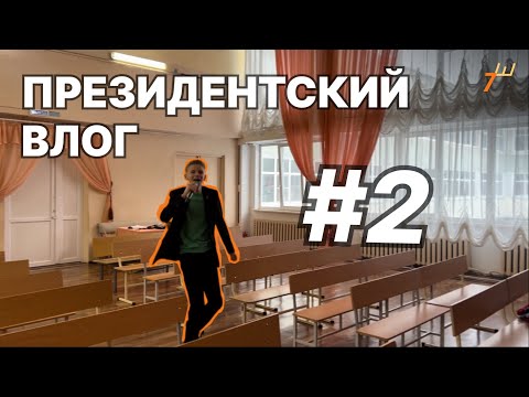 Видео: ПРЕЗИДЕНТСКИЙ ВЛОГ - 2