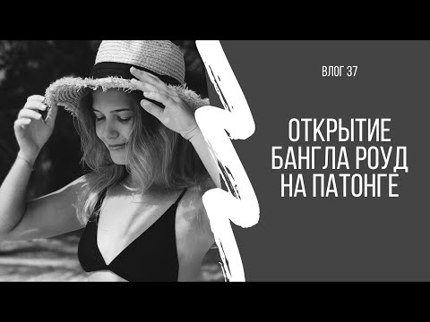 Видео: ОТКРЫТИЕ БАНГЛА РОУД НА ПАТОНГЕ | Вкусная еда на Пхукете