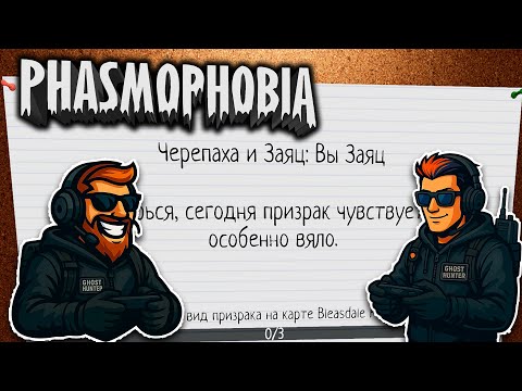 Видео: PHASMOPHOBIA: ЗАЯЦ ПРОТИВ ПРИЗРАКА. СКОРОСТЬ — НЕ СПАСАЕТ! Часть 22