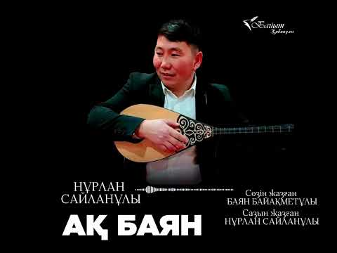 Видео: НҰРЛАН САЙЛАНҰЛЫ: АҚ БАЯН