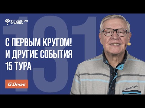 Видео: «Футбольная Столица» с Геннадием Орловым (12.11.2024)  | Обзор 15 тура РПЛ 24/25