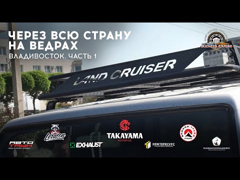 Видео: ЧЕРЕЗ ВСЮ СТРАНУ НА ВЕДРАХ / ВЛАДИВОСТОК /ЧАСТЬ 1