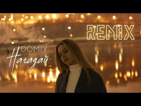 Видео: Domiy - Нагадай (Remix)