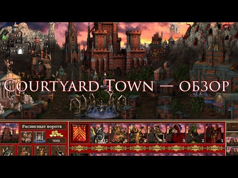 Видео: ОБЗОР МОДА COURTYARD TOWN | Heroes of Might and Magic III VCMI