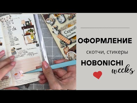 Видео: ОФОРМЛЕНИЕ НЕДЕЛИ, МЕСЯЦА В HOBONICHI WEEKS❤СКОТЧИ, СТИКЕРЫ