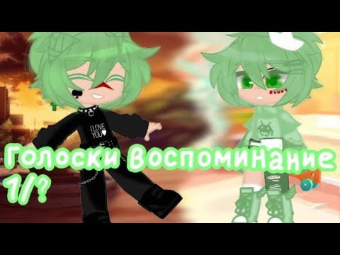 Видео: Голоски Воспоминание 1/?/Пиковару/моя идея//название не моё//
