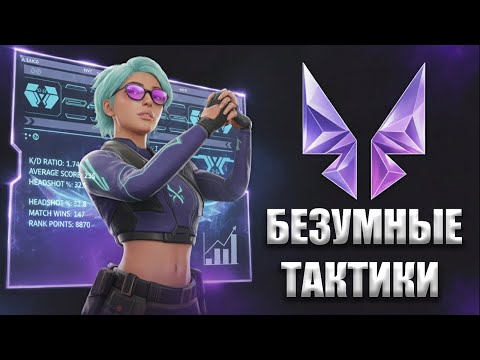 Видео: Безумные тактики | Самый неожиданный момент в Valorant!