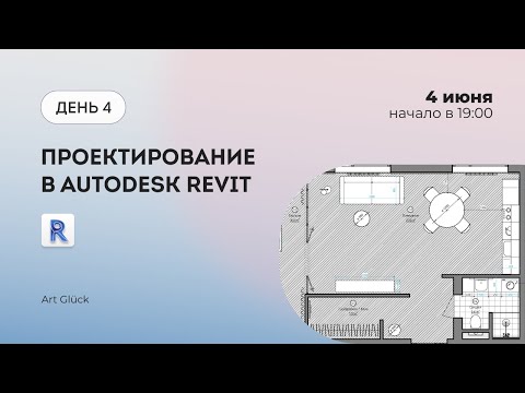 Видео: Интенсив Проектирование в Autodesk Revit (Часть 1)