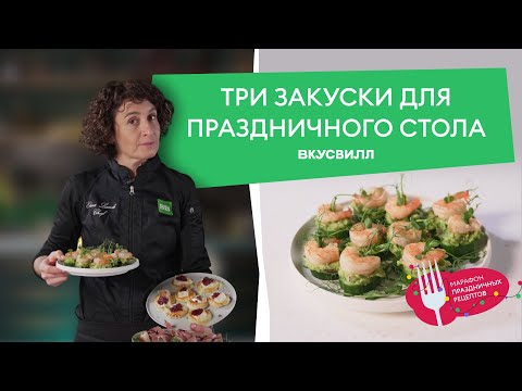 Видео: Три НЕОБЫЧНЫЕ закуски к ПРАЗДНИЧНОМУ столу от ВкусВилла