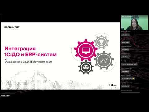 Видео: Интеграция 1С:Документооборота 3.0 и ERP-систем. Вебинар с участием фирмы «1С»