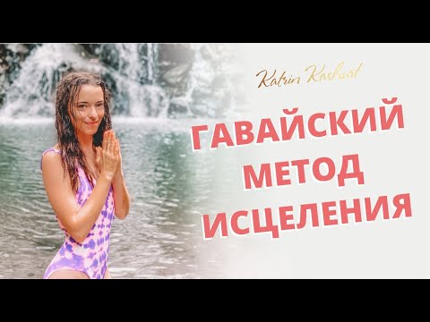 Видео: Техника «Хоопонопоно» с нужными разъяснениями