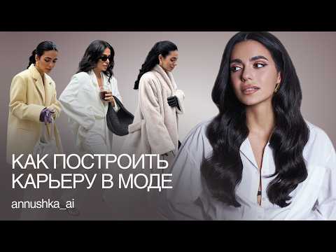 Видео: Как стать успешным стилистом в 2025: клиенты, доход и личный бренд | Анна Карапетян