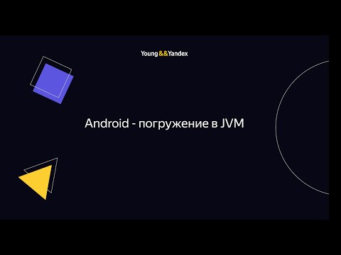 Видео: Android - Погружение в JVM