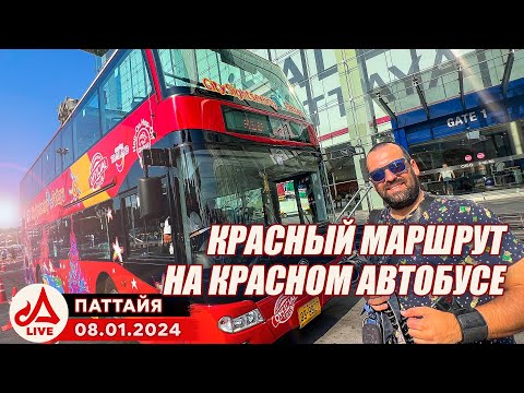 Видео: Красный автобус. Промокод DOM 🔴 Таиланд LIVE