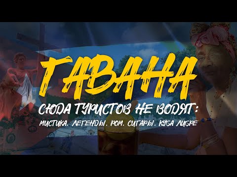 Видео: ГАВАНА | Сюда туристов не водят | Мистика, легенды, ром, сигары, куба либре